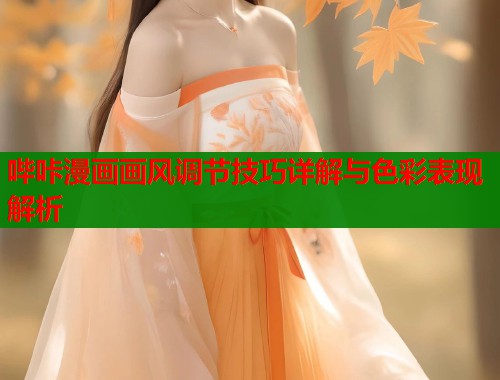 哔咔漫画画风调节技巧详解与色彩表现解析  第1张