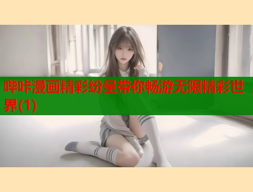哔咔漫画精彩纷呈带你畅游无限精彩世界(1)  第1张