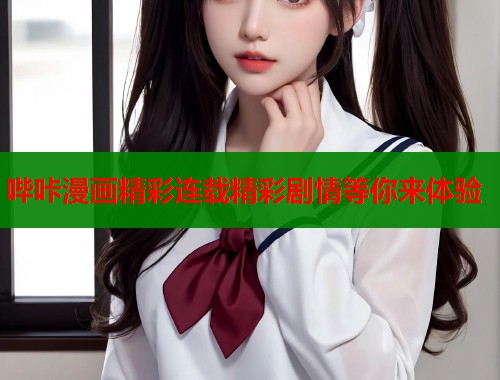 哔咔漫画精彩连载精彩剧情等你来体验  第1张
