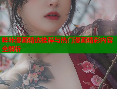 哔咔漫画精选推荐与热门漫画精彩内容全解析  第2张
