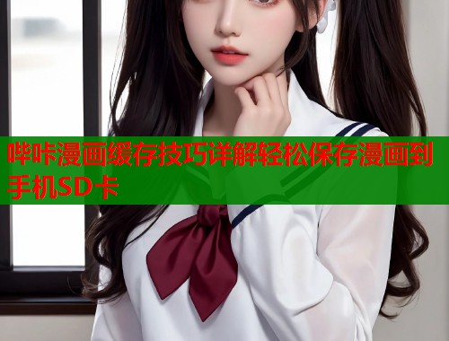 哔咔漫画缓存技巧详解轻松保存漫画到手机SD卡  第1张