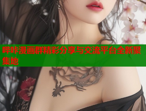 哔咔漫画群精彩分享与交流平台全新聚集地  第1张