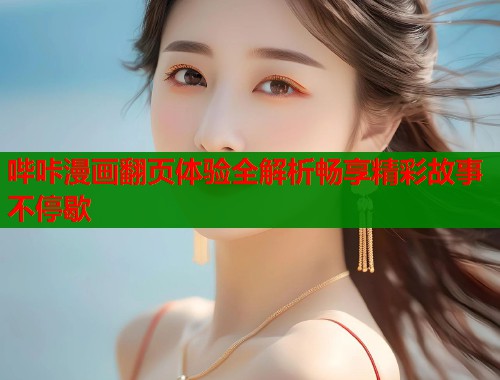 哔咔漫画翻页体验全解析畅享精彩故事不停歇  第2张
