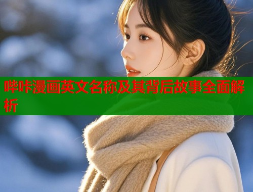 哔咔漫画英文名称及其背后故事全面解析  第1张
