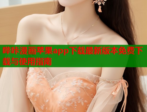 哔咔漫画苹果app下载最新版本免费下载与使用指南  第2张