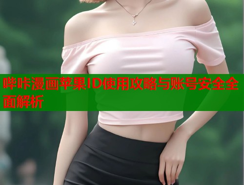 哔咔漫画苹果ID使用攻略与账号安全全面解析  第1张