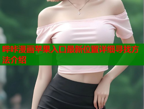 哔咔漫画苹果入口最新位置详细寻找方法介绍  第1张