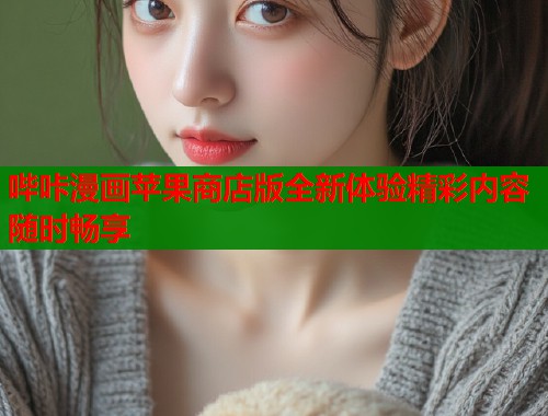 哔咔漫画苹果商店版全新体验精彩内容随时畅享  第1张