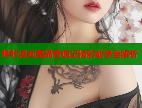 哔咔漫画草猫奇遇记精彩故事全解析  第1张