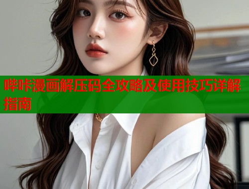 哔咔漫画解压码全攻略及使用技巧详解指南  第1张