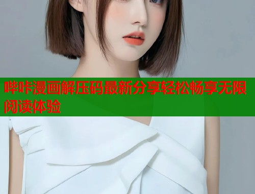 哔咔漫画解压码最新分享轻松畅享无限阅读体验  第1张
