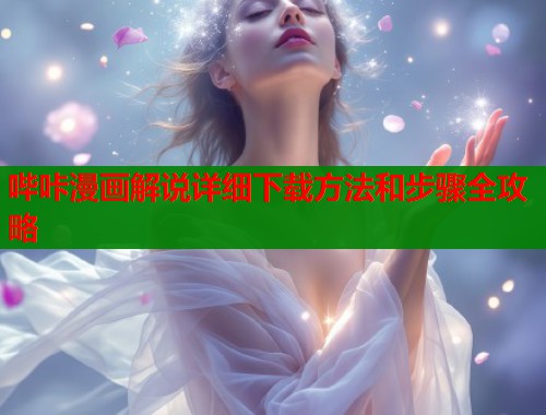 哔咔漫画解说详细下载方法和步骤全攻略  第1张