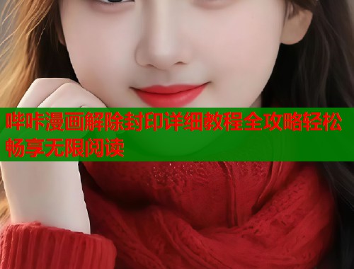 哔咔漫画解除封印详细教程全攻略轻松畅享无限阅读  第1张