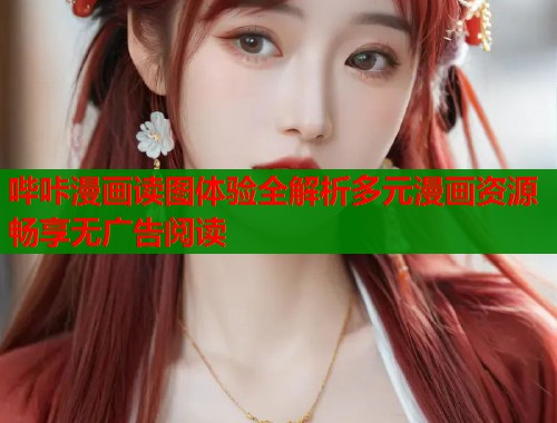 哔咔漫画读图体验全解析多元漫画资源畅享无广告阅读  第1张