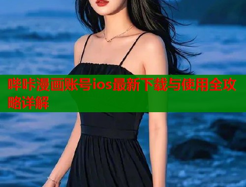 哔咔漫画账号ios最新下载与使用全攻略详解  第1张