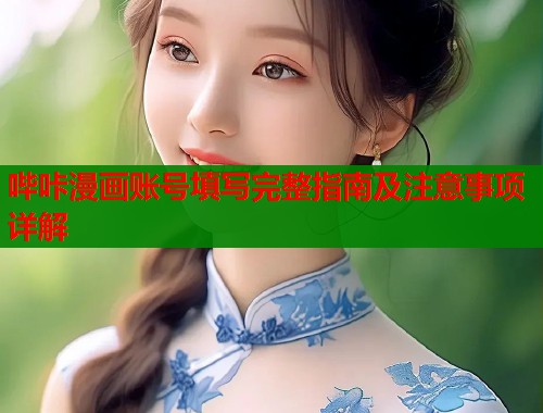 哔咔漫画账号填写完整指南及注意事项详解  第1张