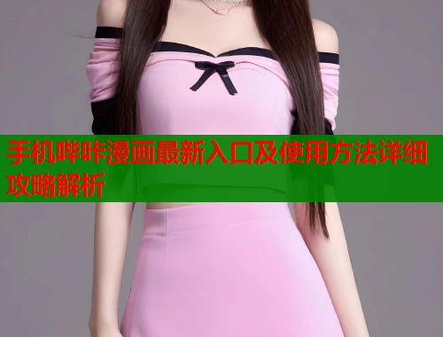 手机哔咔漫画最新入口及使用方法详细攻略解析  第2张